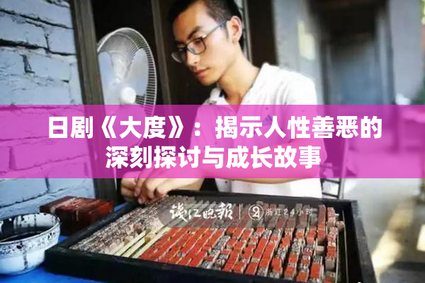 日剧《大度》：揭示人性善恶的深刻探讨与成长故事