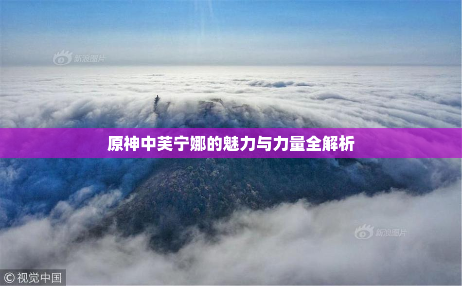 原神中芙宁娜的魅力与力量全解析