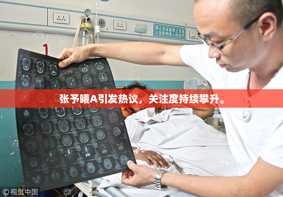 张予曦A引发热议，关注度持续攀升。