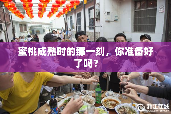 蜜桃成熟时的那一刻，你准备好了吗？