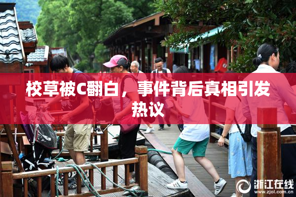 校草被C翻白，事件背后真相引发热议