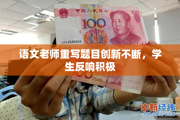 语文老师重写题目创新不断，学生反响积极
