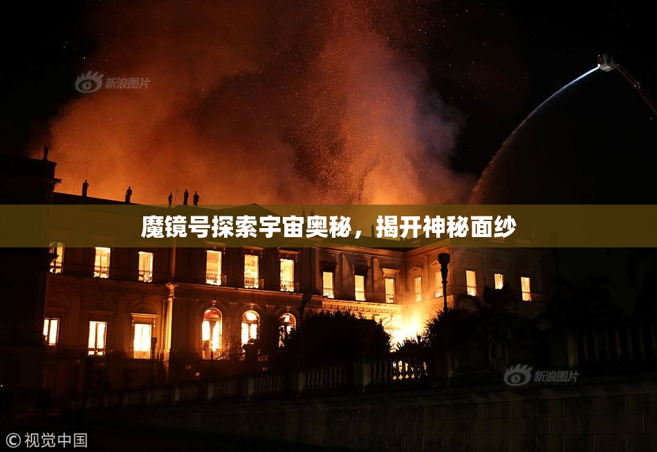 魔镜号探索宇宙奥秘，揭开神秘面纱