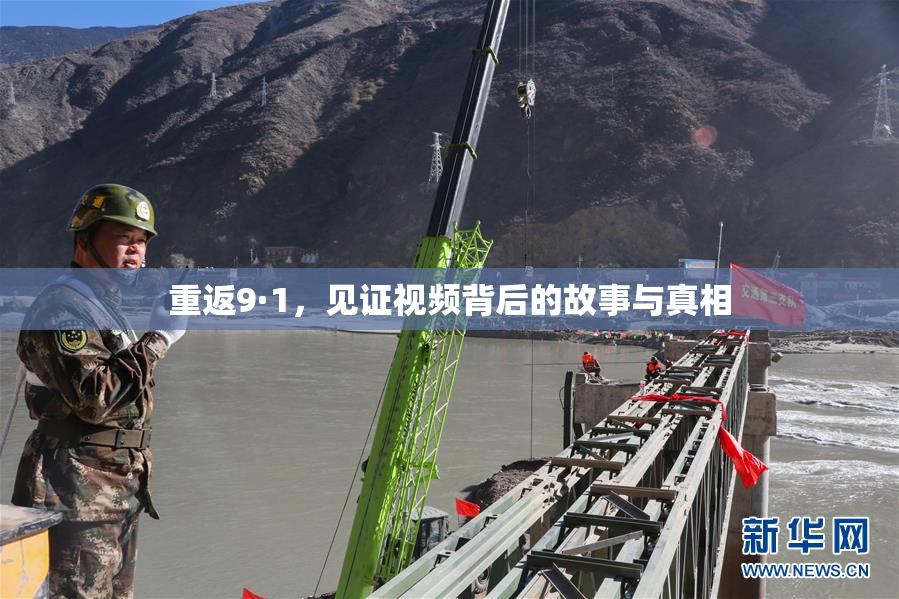 重返9·1，见证视频背后的故事与真相