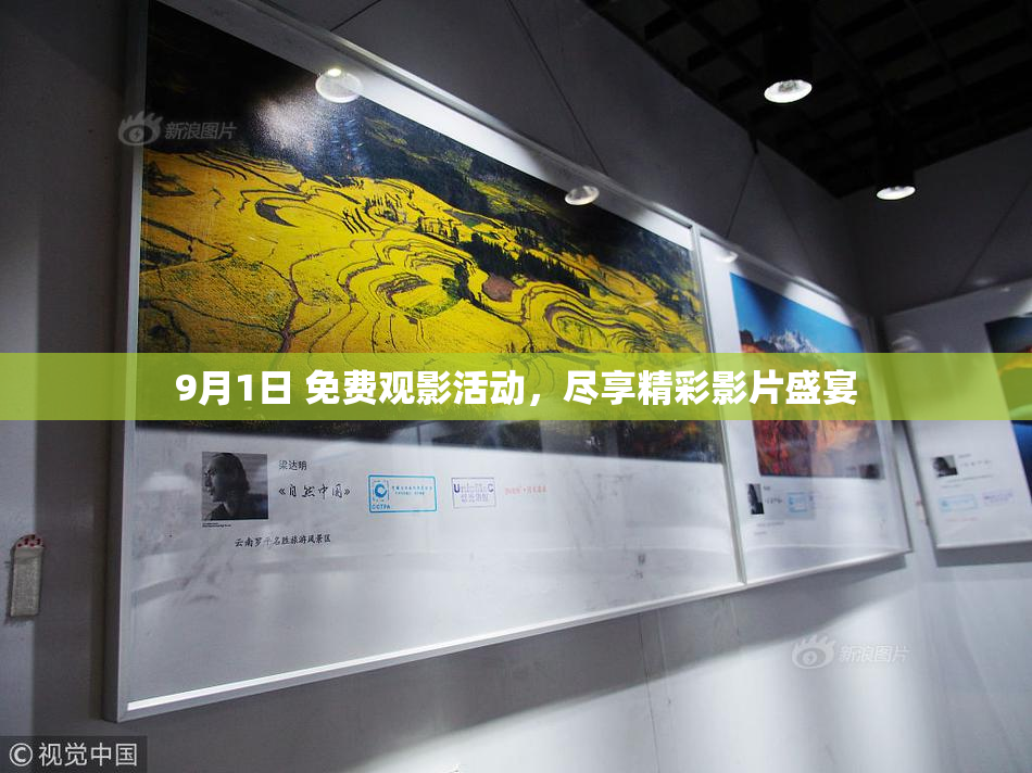 9月1日 免费观影活动，尽享精彩影片盛宴