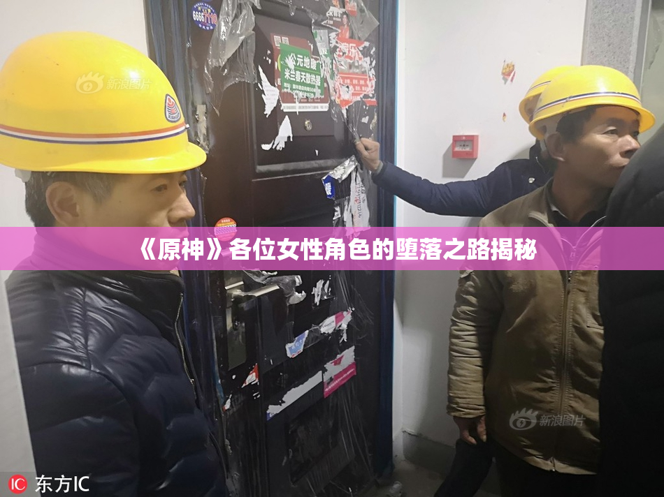 《原神》各位女性角色的堕落之路揭秘