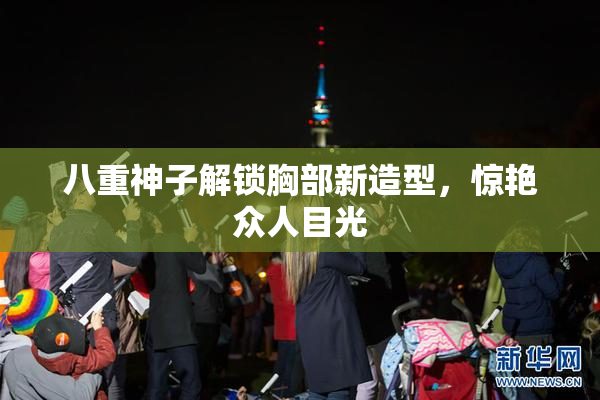八重神子解锁胸部新造型，惊艳众人目光