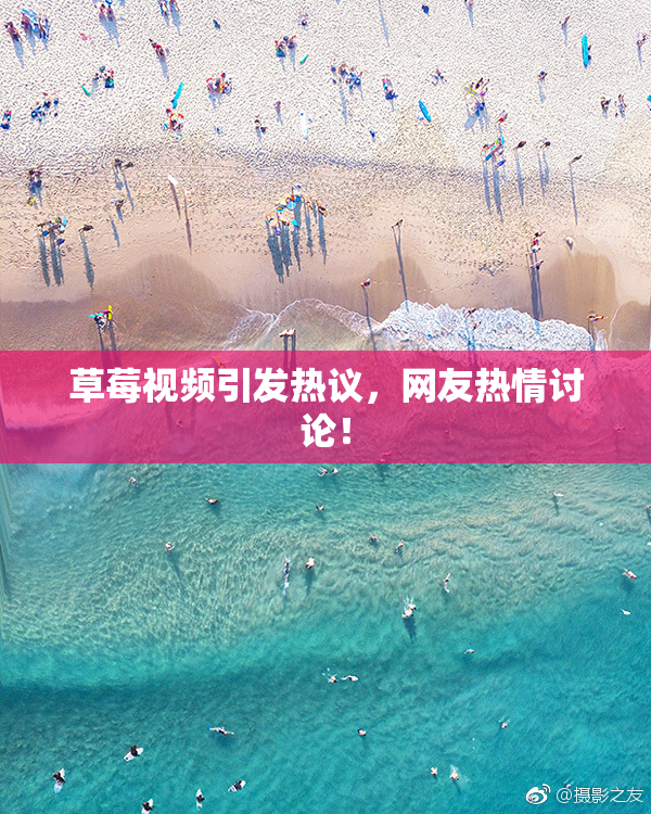 草莓视频引发热议，网友热情讨论！