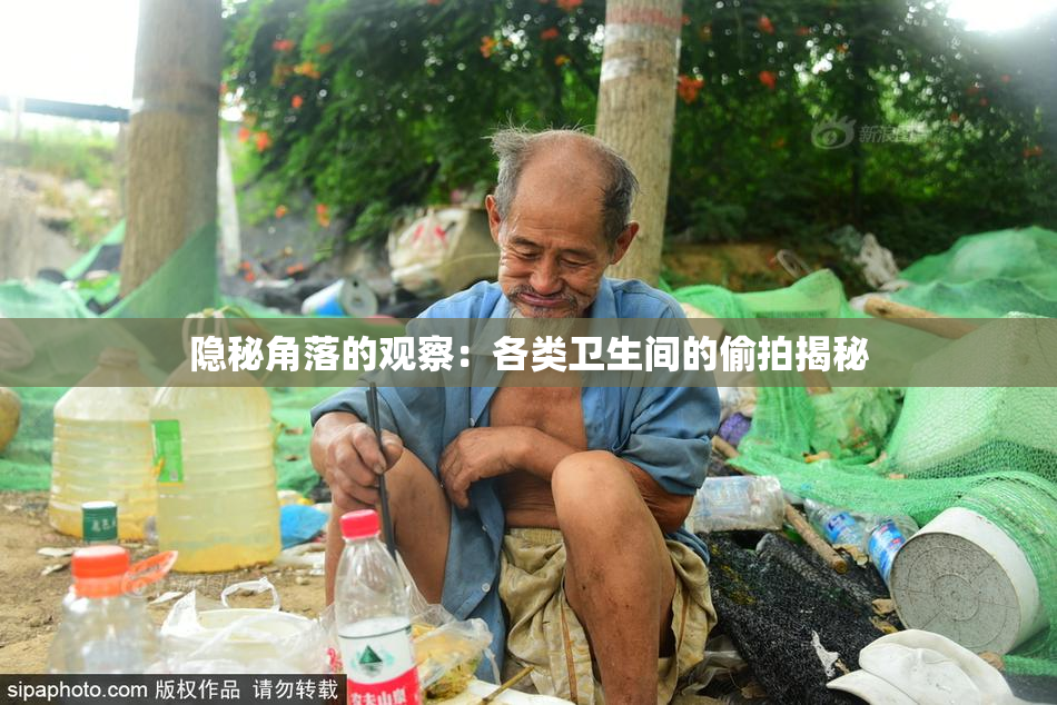 隐秘角落的观察：各类卫生间的偷拍揭秘