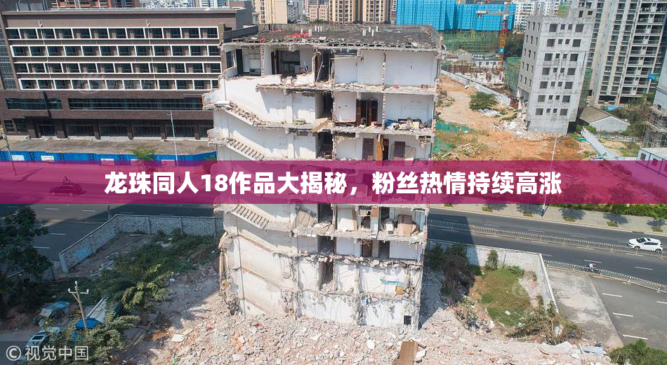 龙珠同人18作品大揭秘，粉丝热情持续高涨
