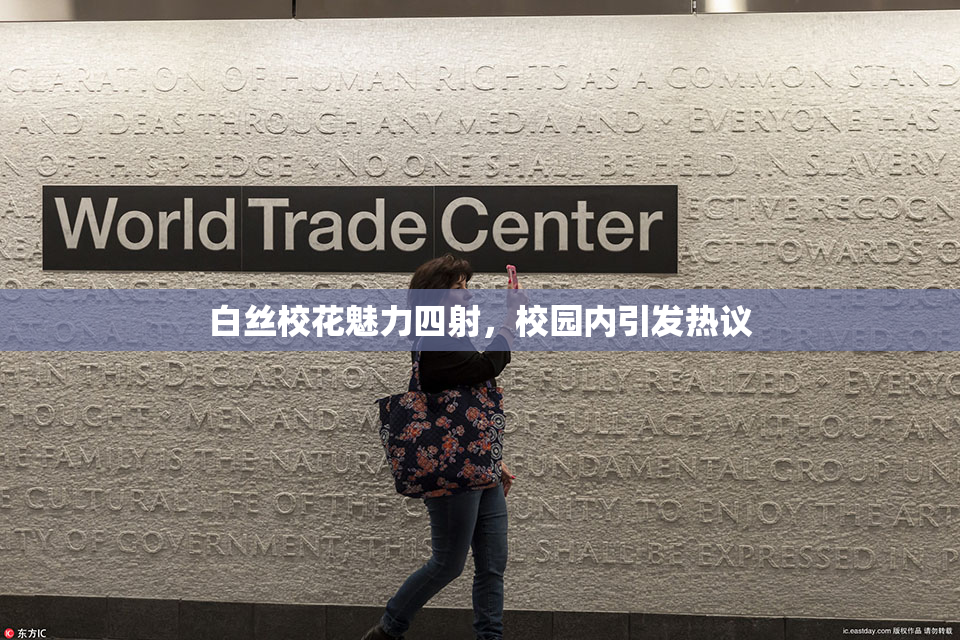 白丝校花魅力四射，校园内引发热议