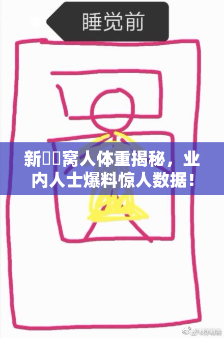 新妺妺窝人体重揭秘，业内人士爆料惊人数据！