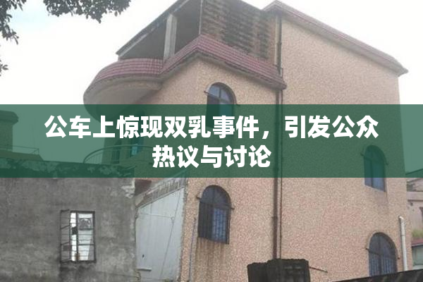 公车上惊现双乳事件，引发公众热议与讨论