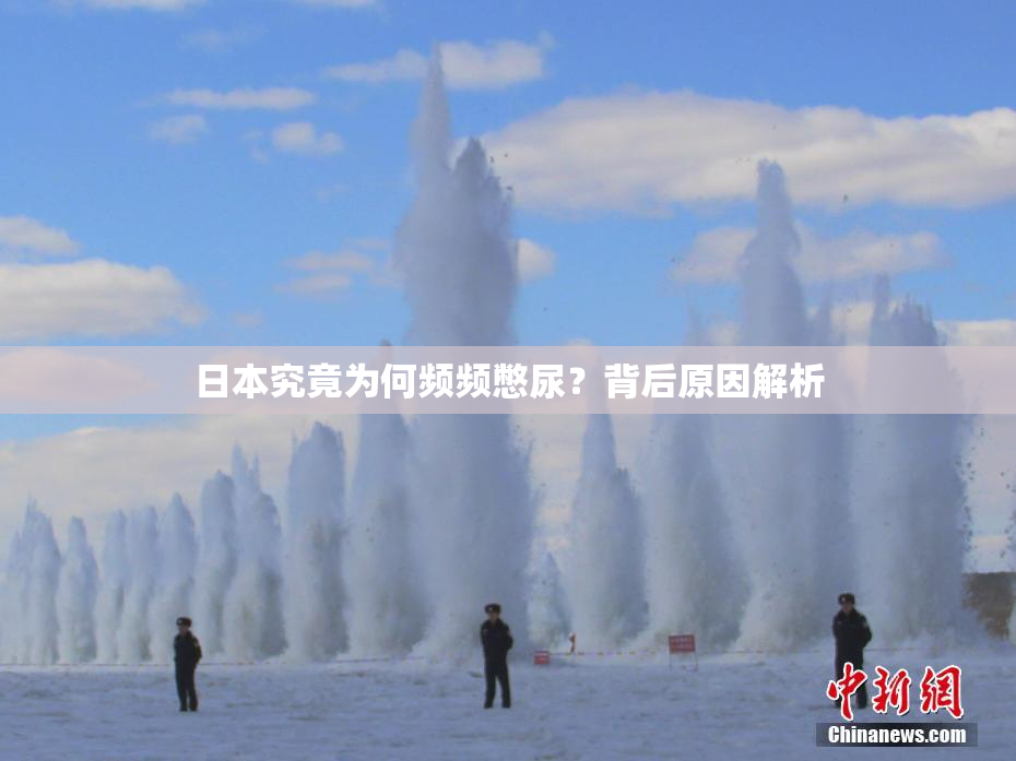 日本究竟为何频频憋尿？背后原因解析