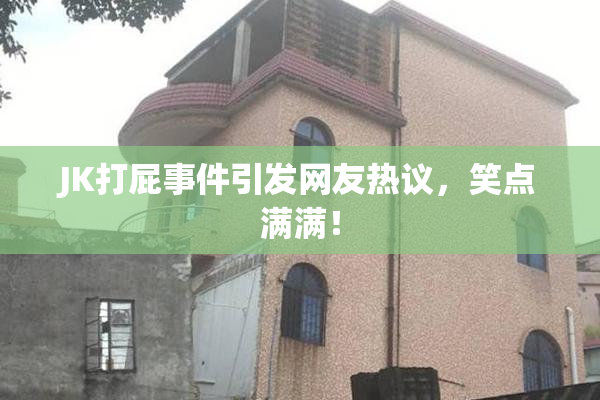 JK打屁事件引发网友热议，笑点满满！