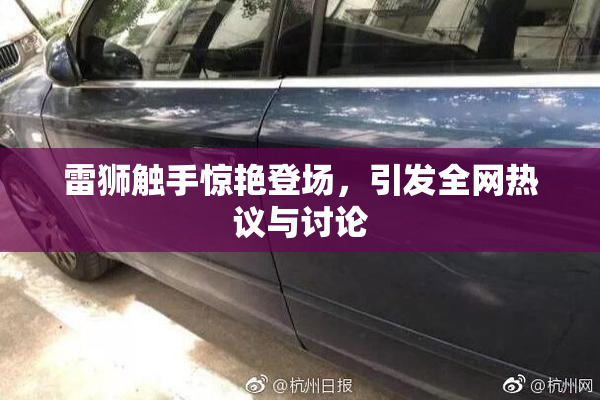 雷狮触手惊艳登场，引发全网热议与讨论