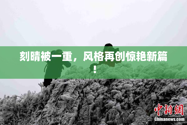 刻晴被一重，风格再创惊艳新篇！