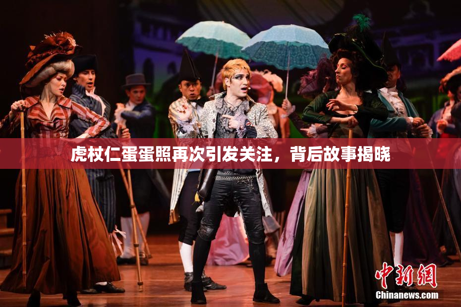 虎杖仁蛋蛋照再次引发关注，背后故事揭晓