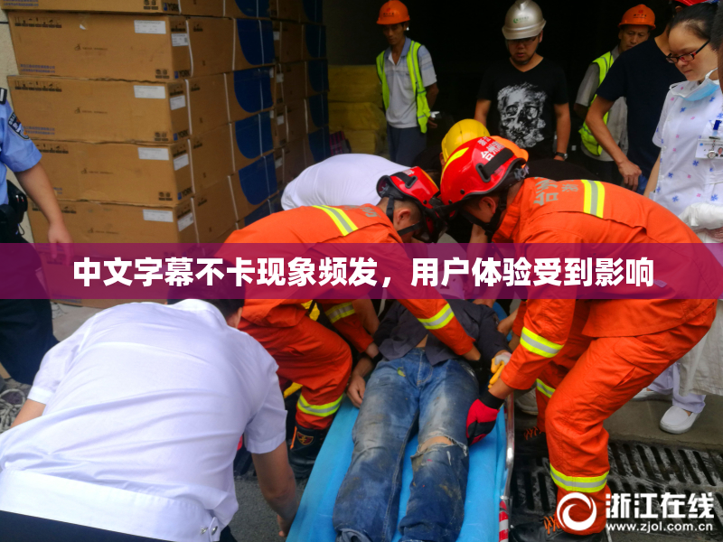 中文字幕不卡现象频发，用户体验受到影响