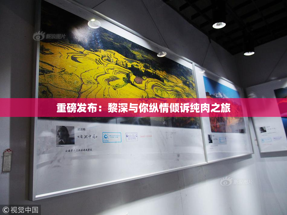 重磅发布：黎深与你纵情倾诉纯肉之旅