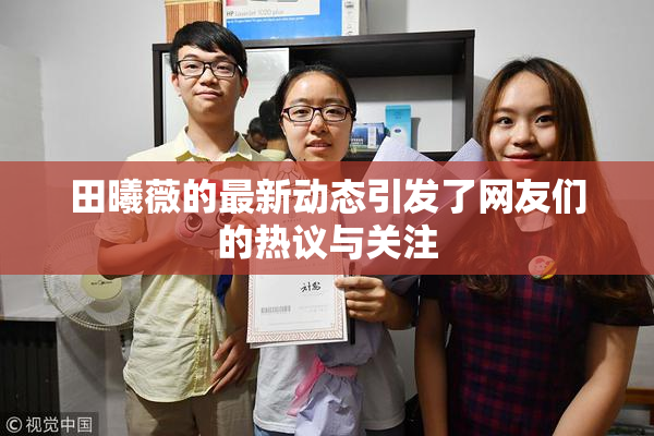 田曦薇的最新动态引发了网友们的热议与关注