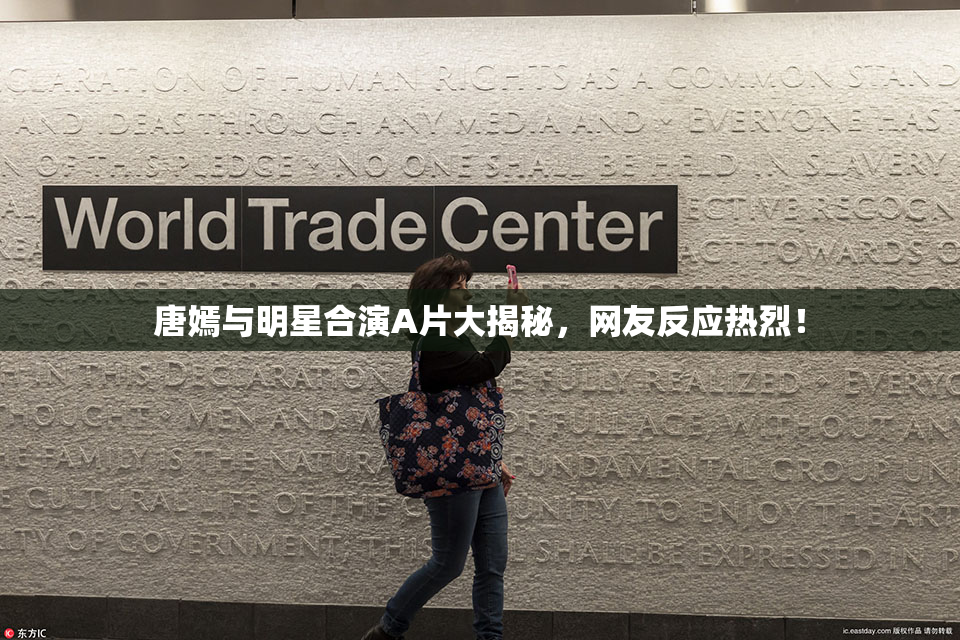 唐嫣与明星合演A片大揭秘，网友反应热烈！