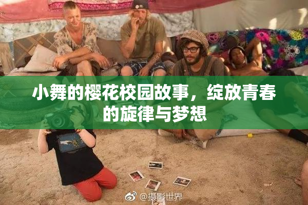 小舞的樱花校园故事，绽放青春的旋律与梦想