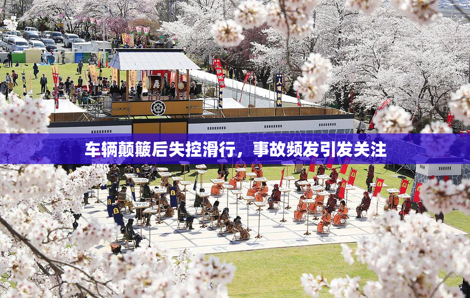 车辆颠簸后失控滑行，事故频发引发关注