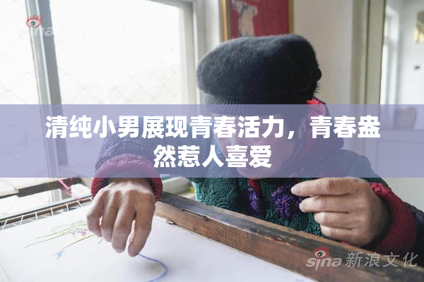 清纯小男展现青春活力，青春盎然惹人喜爱