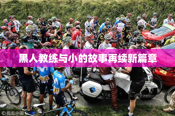 黑人教练与小的故事再续新篇章