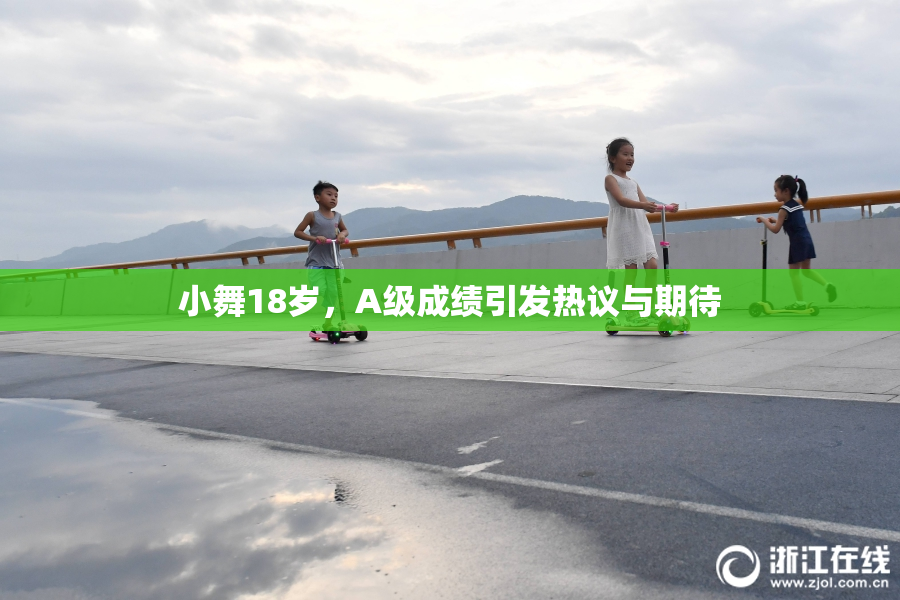 小舞18岁，A级成绩引发热议与期待