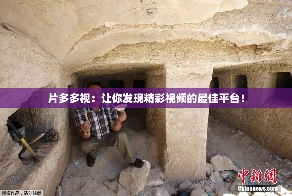 片多多视：让你发现精彩视频的最佳平台！