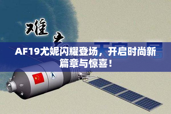 AF19尤妮闪耀登场，开启时尚新篇章与惊喜！