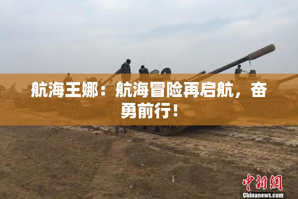 航海王娜：航海冒险再启航，奋勇前行！