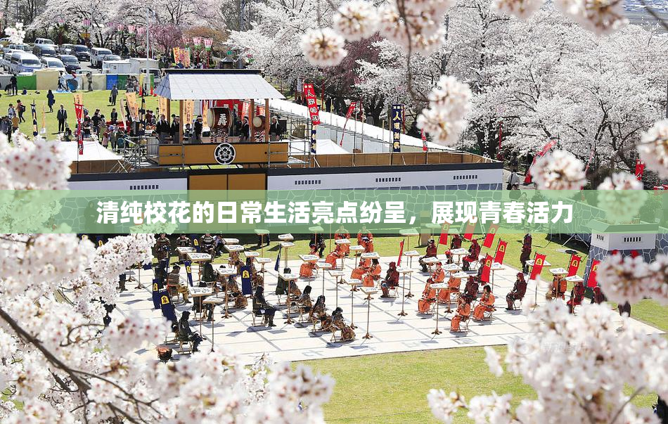 清纯校花的日常生活亮点纷呈，展现青春活力