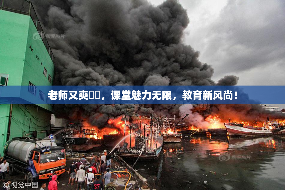 老师又爽❌‌，课堂魅力无限，教育新风尚！