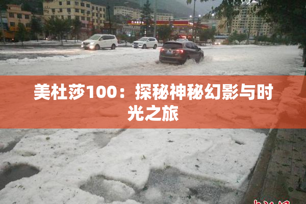 美杜莎100：探秘神秘幻影与时光之旅
