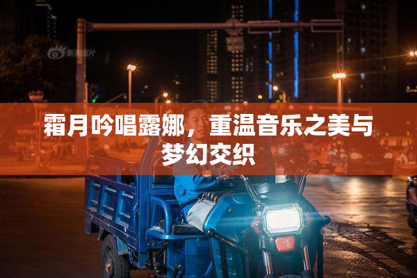 霜月吟唱露娜，重温音乐之美与梦幻交织