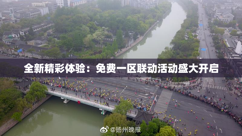 全新精彩体验：免费一区联动活动盛大开启