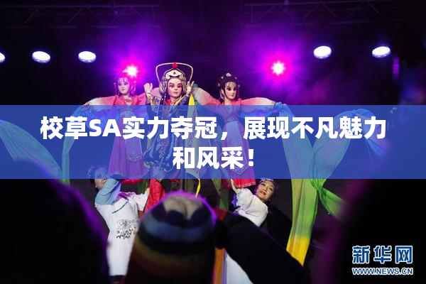 校草SA实力夺冠，展现不凡魅力和风采！