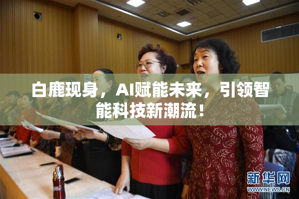 白鹿现身，AI赋能未来，引领智能科技新潮流！