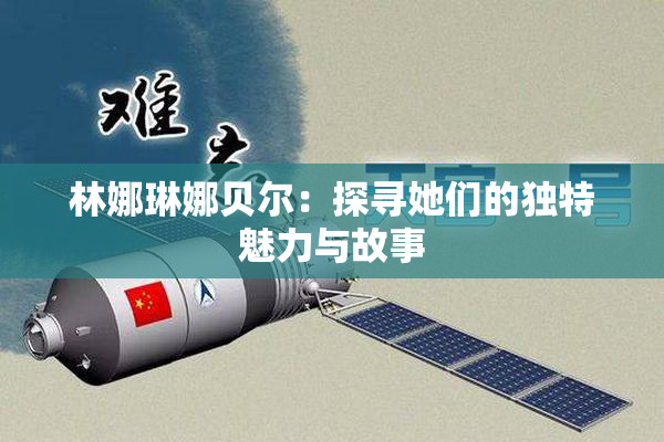 林娜琳娜贝尔：探寻她们的独特魅力与故事