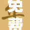 免费一区二区精彩呈现，畅享不一样的体验！