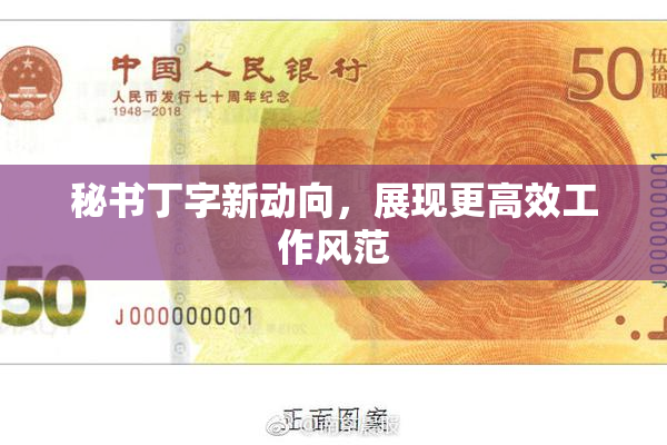 秘书丁字新动向，展现更高效工作风范