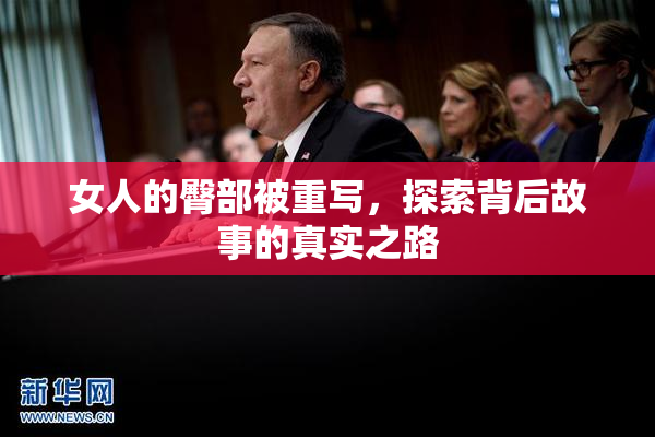 女人的臀部被重写，探索背后故事的真实之路
