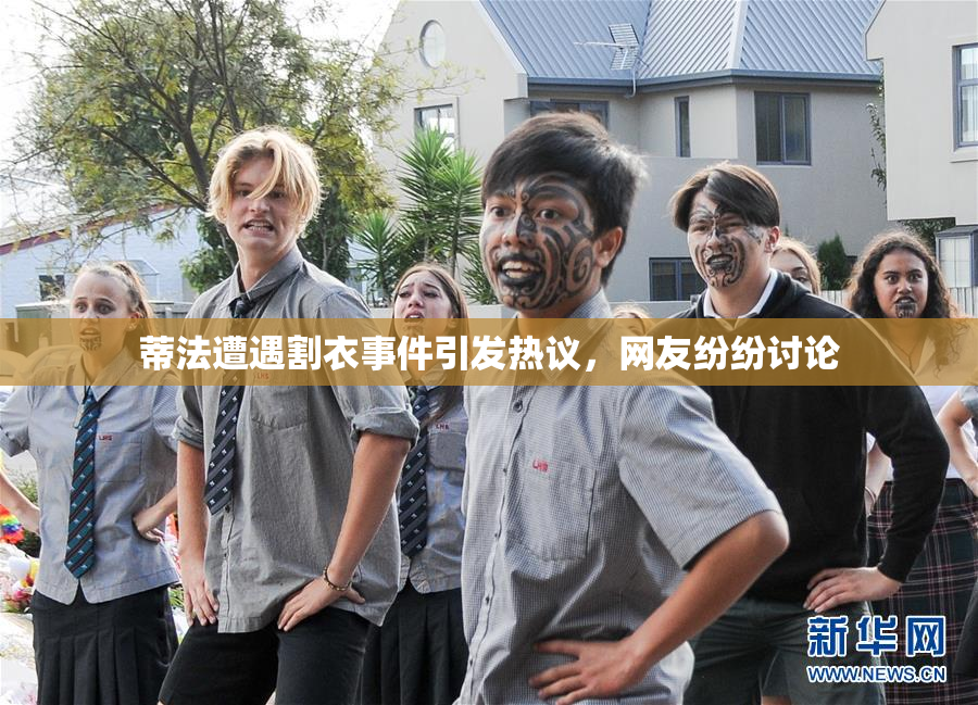 蒂法遭遇割衣事件引发热议，网友纷纷讨论