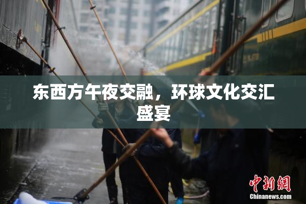 东西方午夜交融，环球文化交汇盛宴
