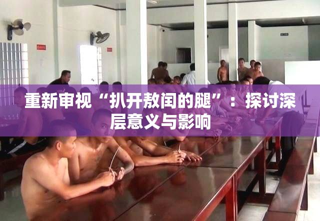 重新审视“扒开敖闰的腿”：探讨深层意义与影响