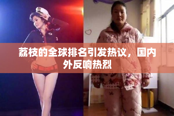 荔枝的全球排名引发热议，国内外反响热烈