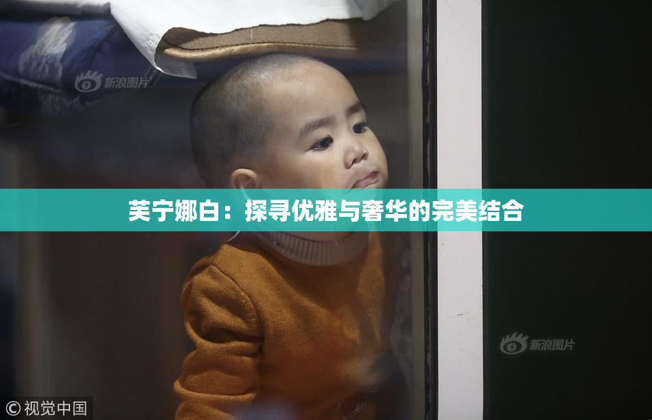 芙宁娜白：探寻优雅与奢华的完美结合